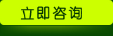 立即咨詢